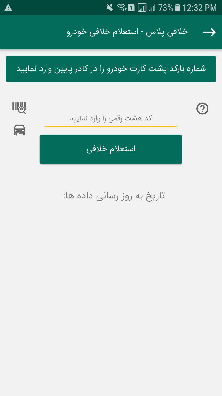 اسکرین شات 4 برنامه خلافی پلاس - استعلام خلافی خودرو