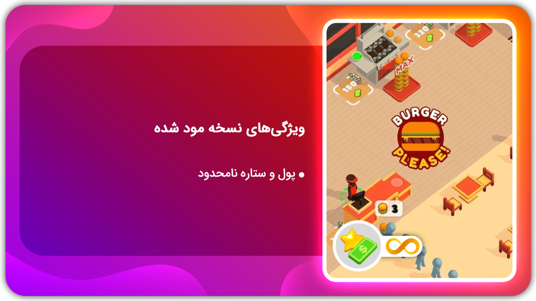 اسکرین شات 1 بازی همبرگر لطفا | نسخه مود شده