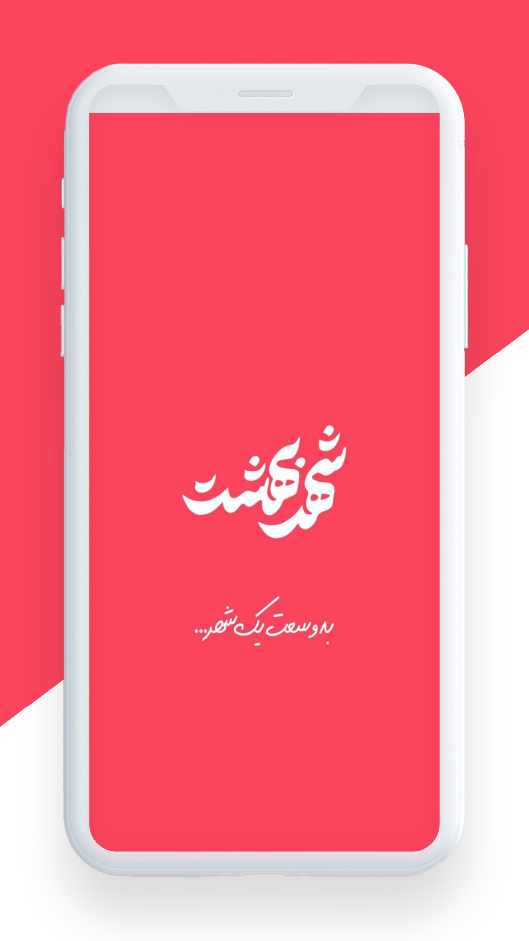 اسکرین شات 1 برنامه شهر بهشت