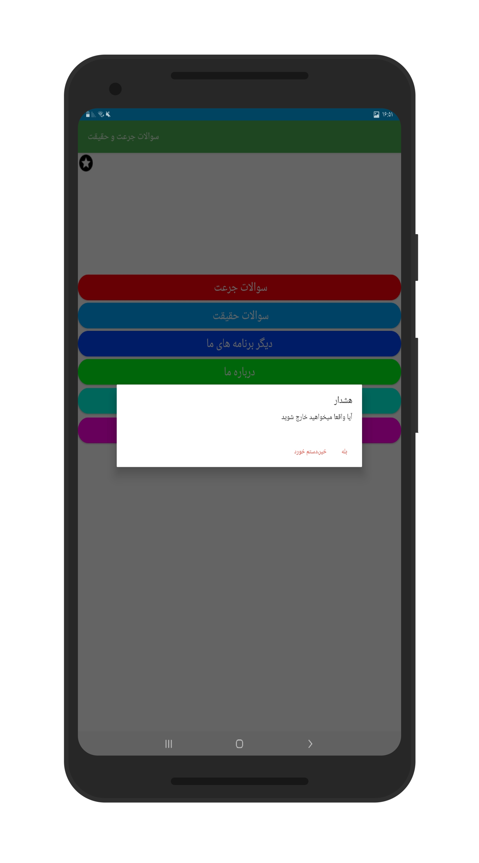 اسکرین شات 7 برنامه سوالات جرعت و حیقیت حفظ