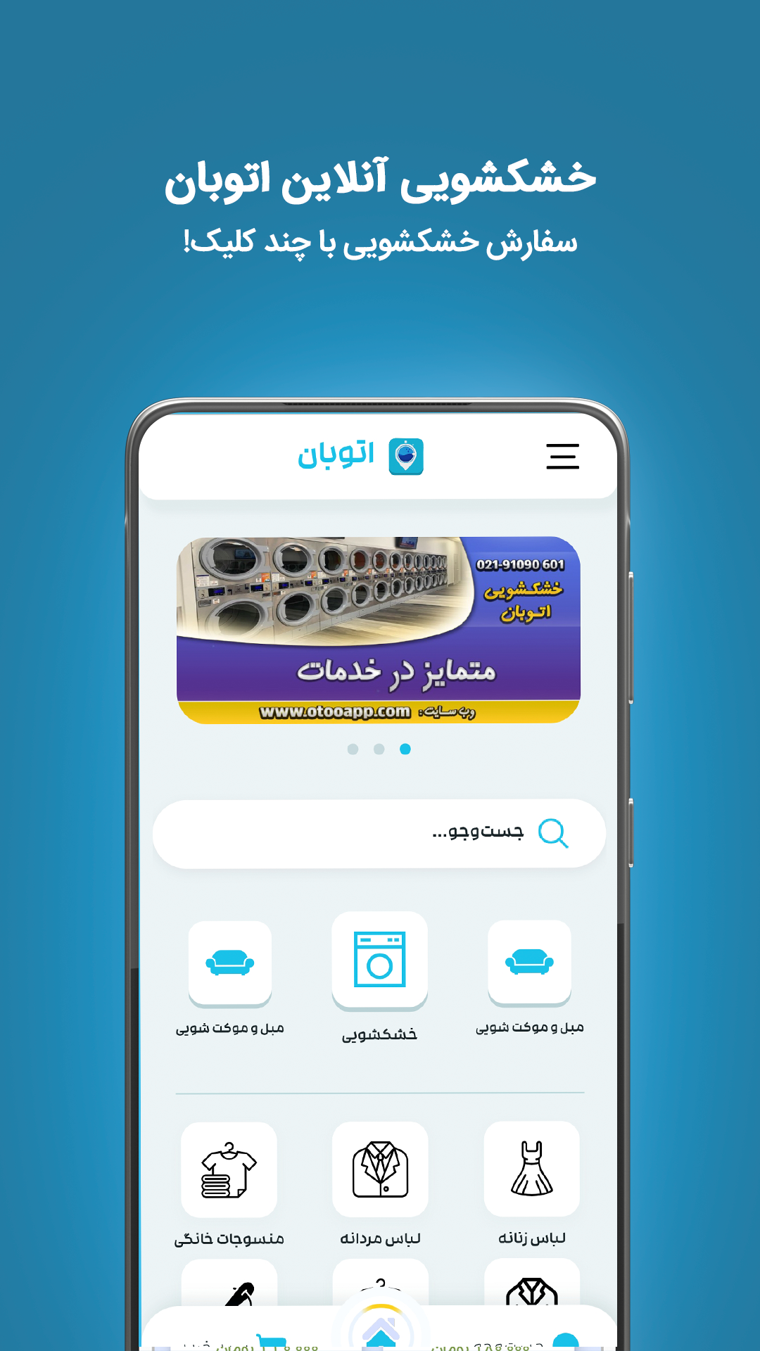 اسکرین شات 1 برنامه خشکشویی آنلاین اتوبان