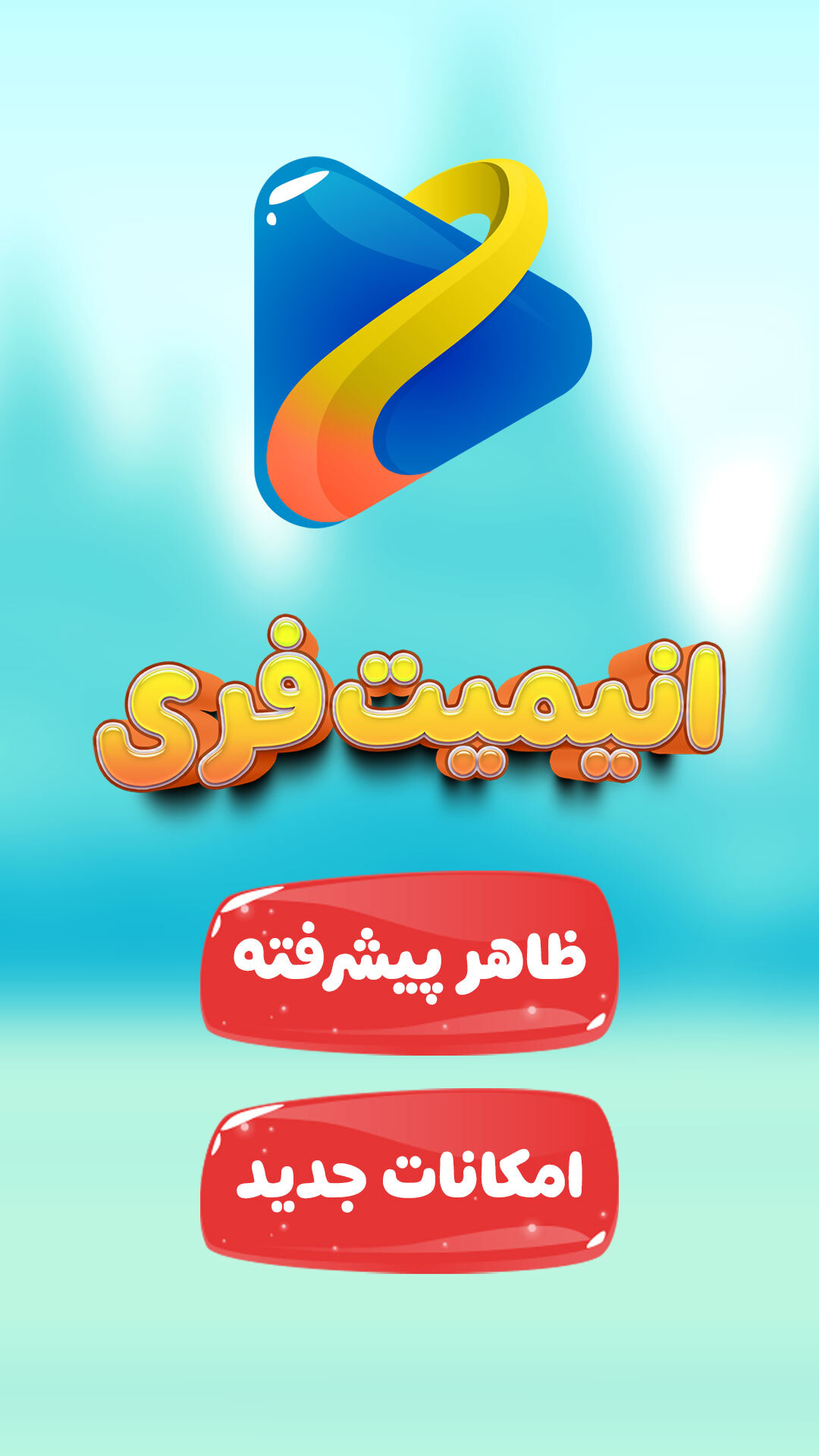 اسکرین شات 1 بازی انیمیت فری - ساخت انیمیشن کوتاه