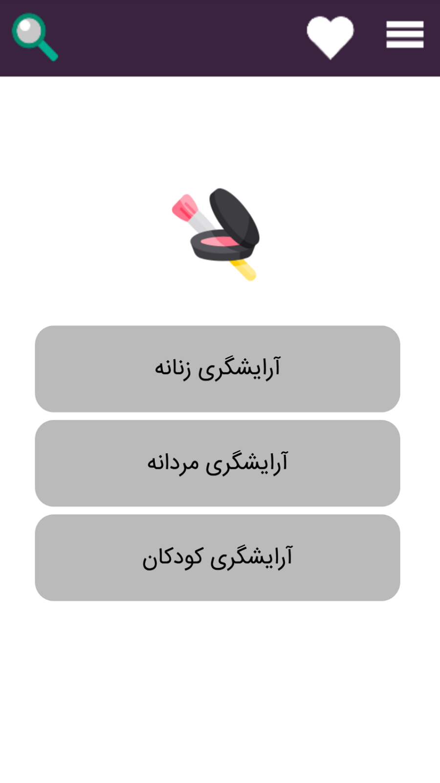 اسکرین شات 1 برنامه آموزش آرایشگری