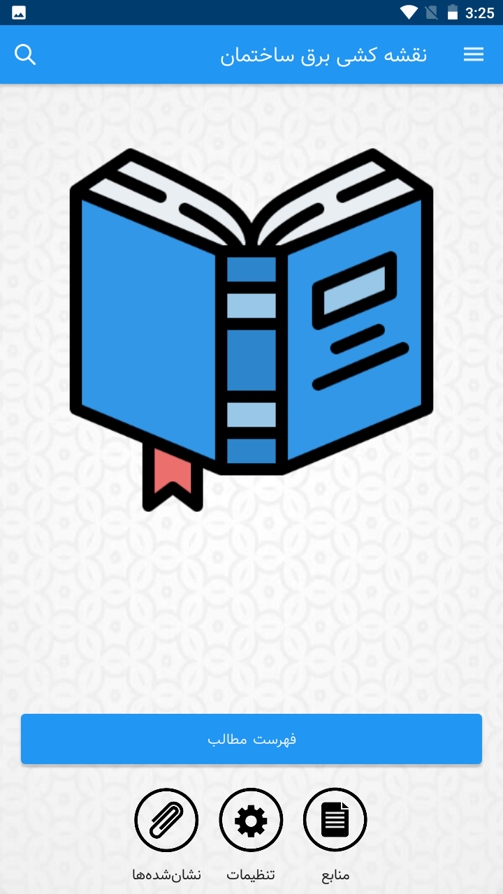 اسکرین شات 1 برنامه آموزش نقشه کشی برق ساختمان