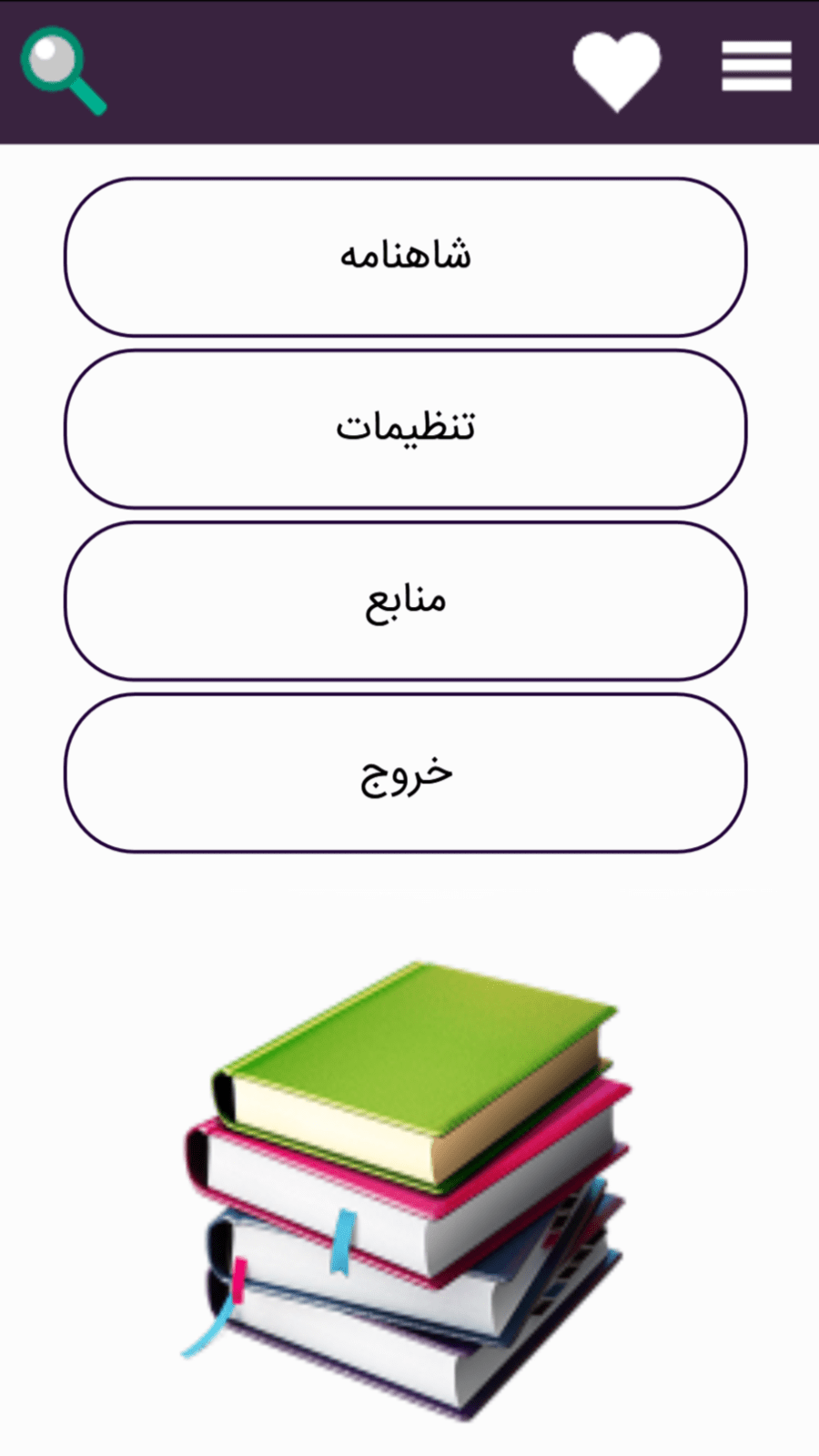 اسکرین شات 1 برنامه شاهنامه فردوسی (کامل)