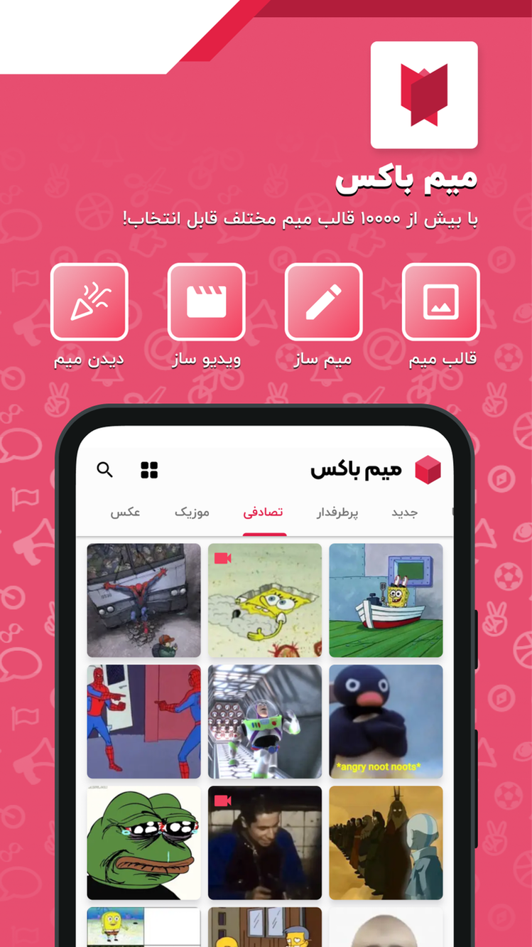 اسکرین شات 1 برنامه میم باکس: میم ساز همراه با قالب میم