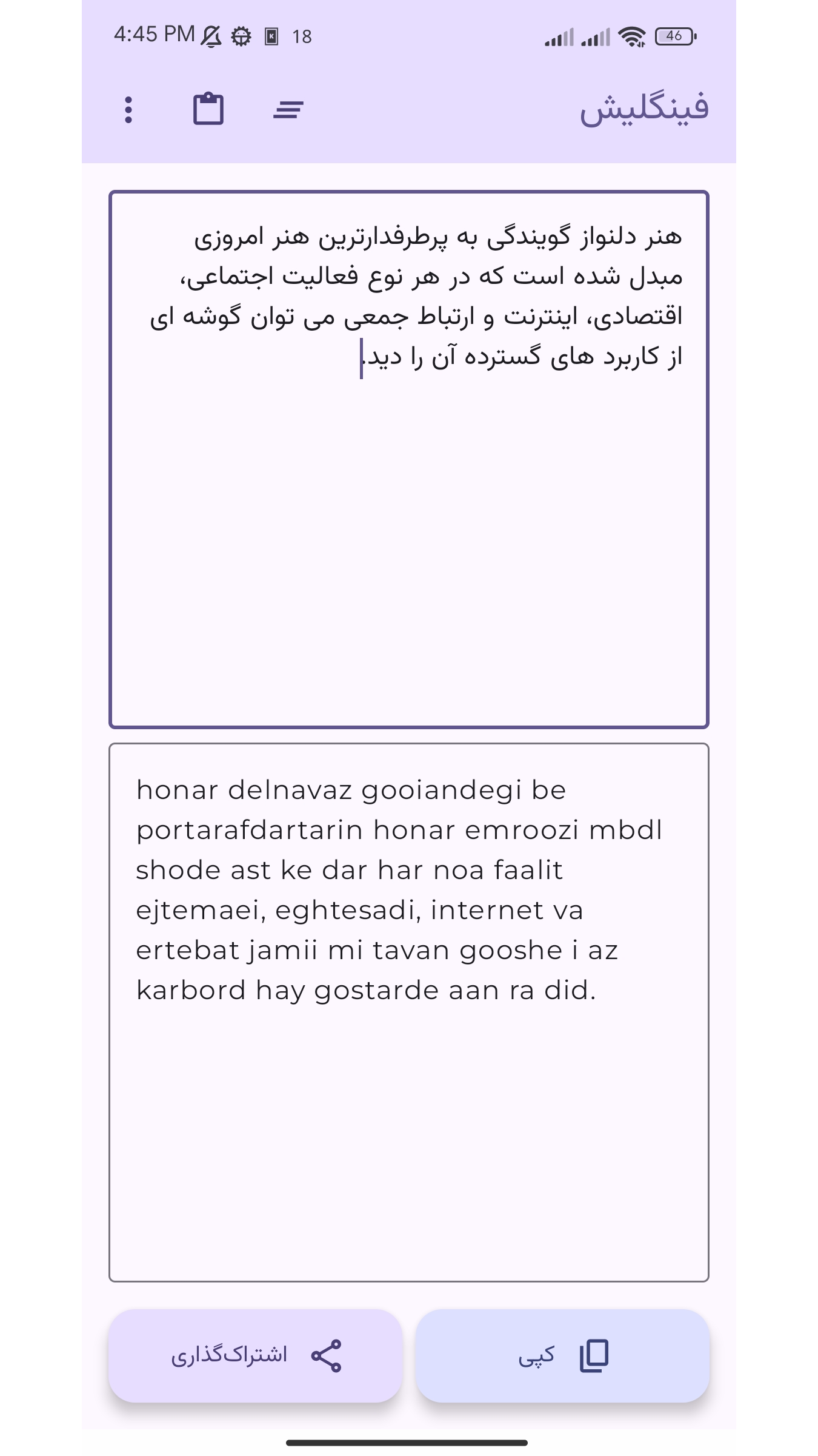 اسکرین شات 1 برنامه فینگلیش - تبدیل فارسی به فینگلیش