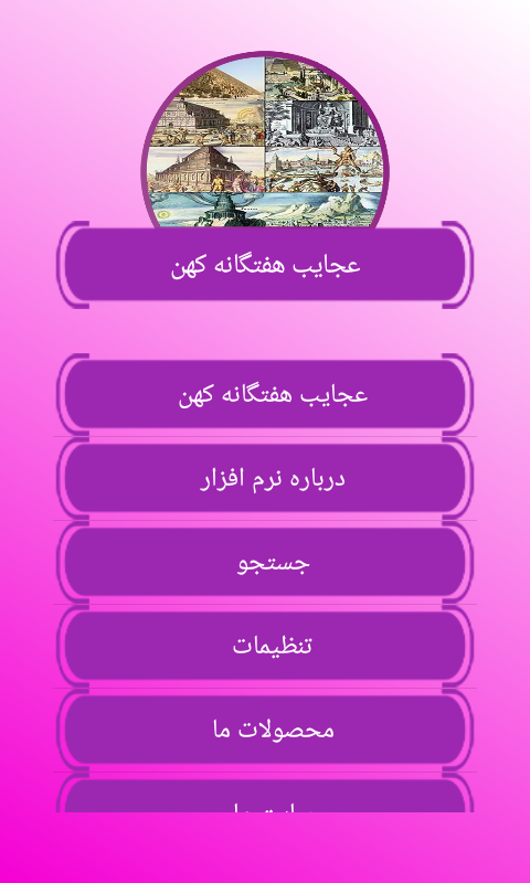 اسکرین شات 1 برنامه نرم افزار عجایب هفتگانه کهن