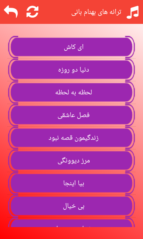 اسکرین شات 3 برنامه نرم افزار ترانه های بهنام بانی (صوتی)