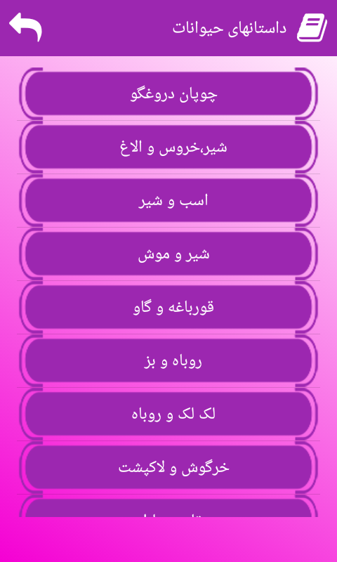 اسکرین شات 2 برنامه نرم افزار داستانهای حیوانات (صوتی)