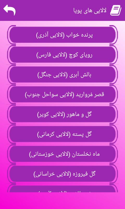 اسکرین شات 2 برنامه نرم افزار لالایی های پویا (صوتی)