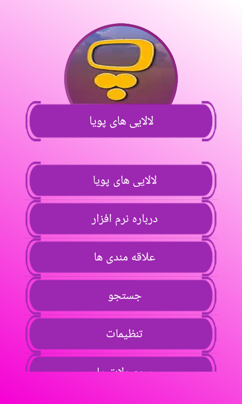 اسکرین شات 1 برنامه نرم افزار لالایی های پویا (صوتی)