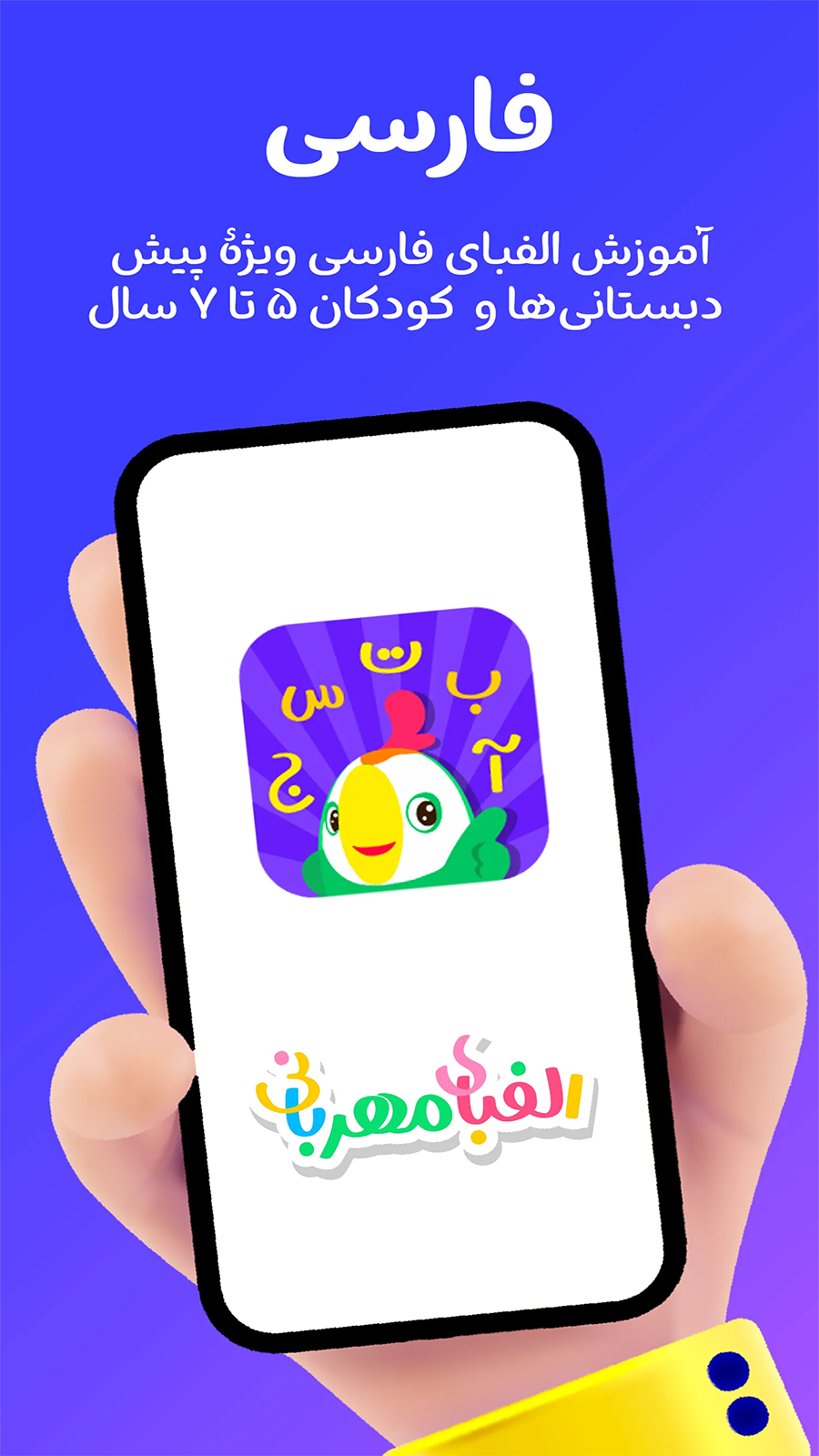 اسکرین شات 3 برنامه الفبای مهربانی ؛ آموزش الفبا فارسی