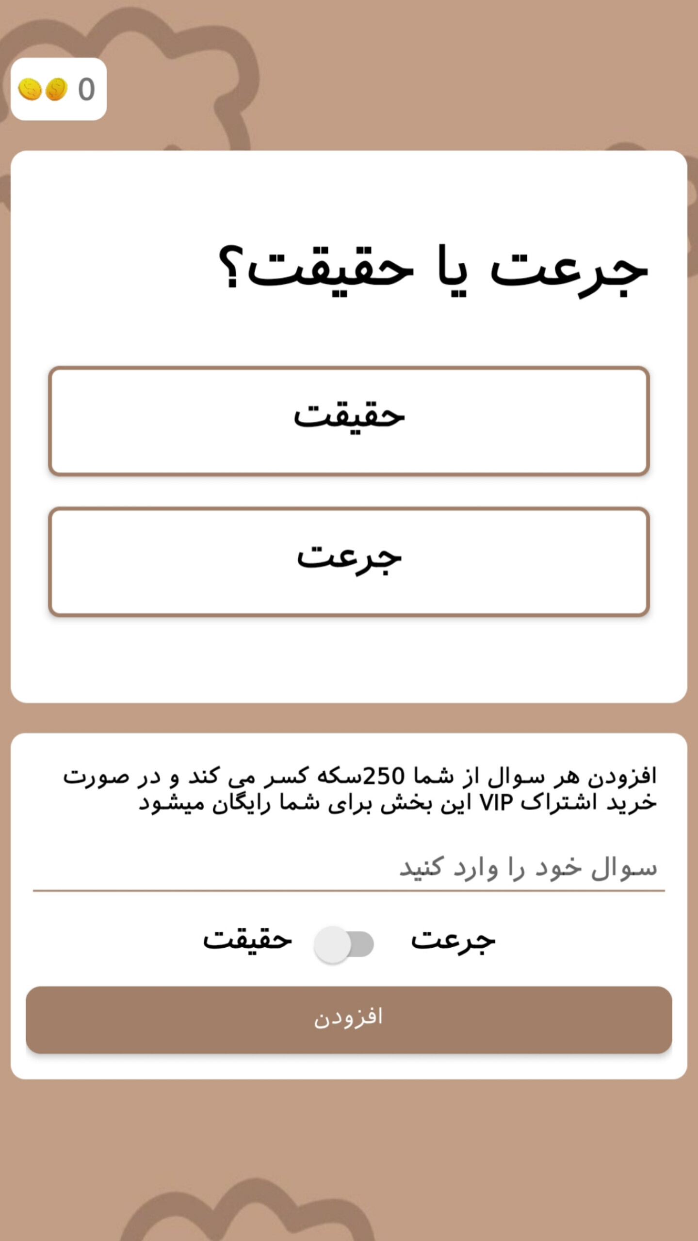 اسکرین شات 6 بازی ‏جرعت یا حقیقت بابطری