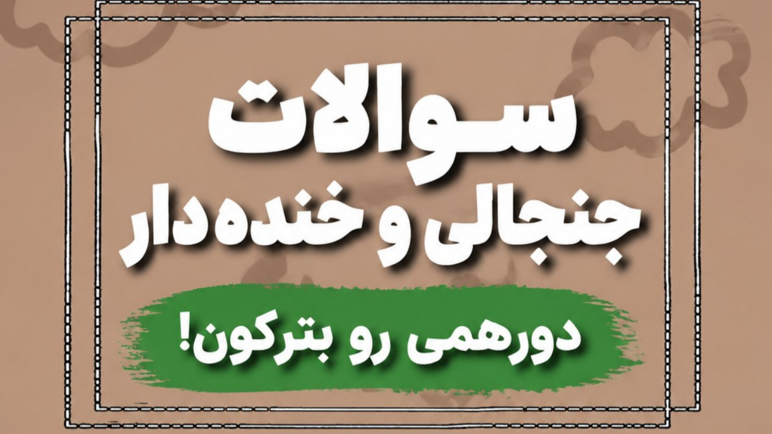 اسکرین شات 2 بازی ‏جرعت یا حقیقت بابطری