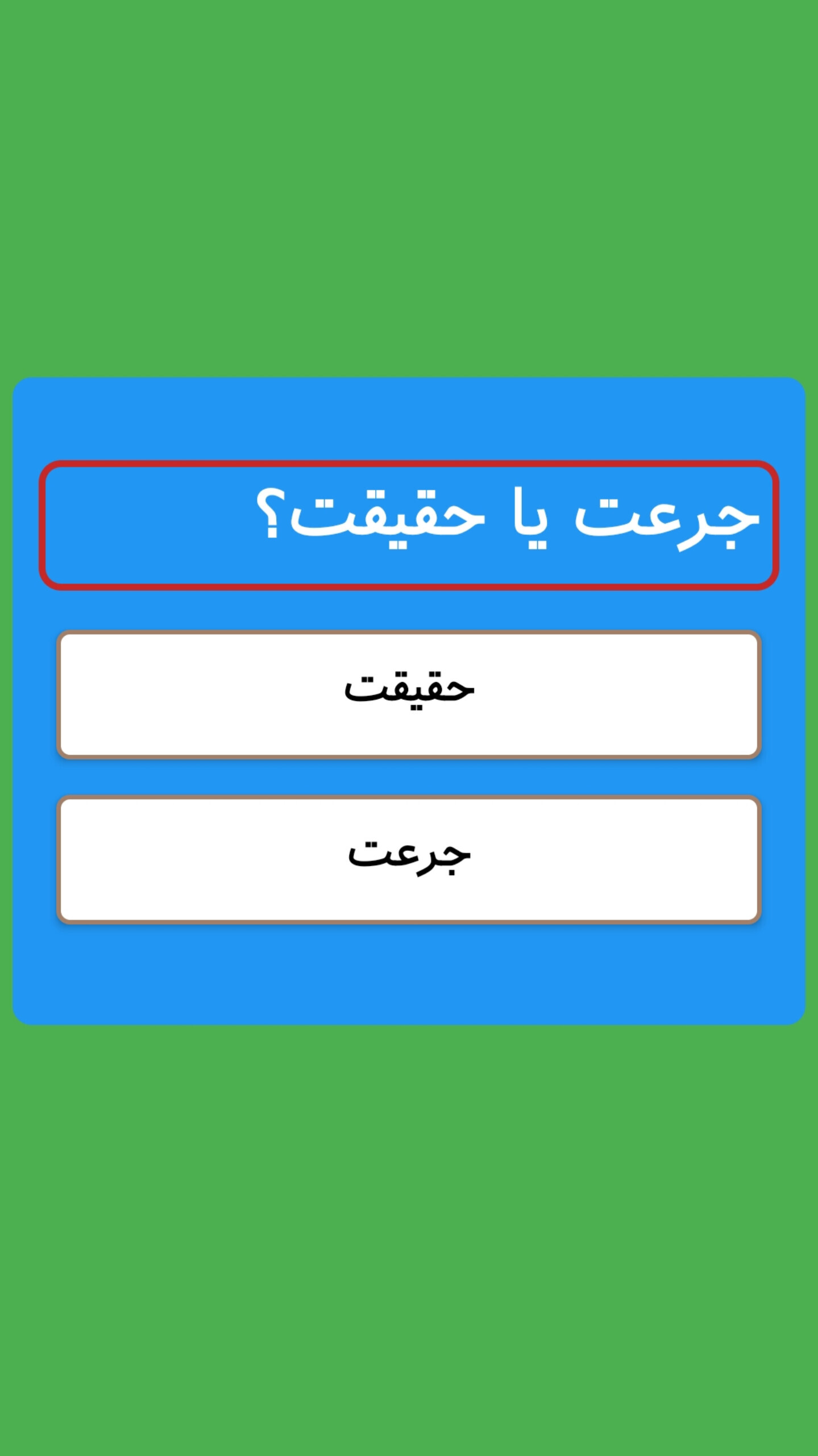 اسکرین شات 4 بازی جرعت یا حقیقت2