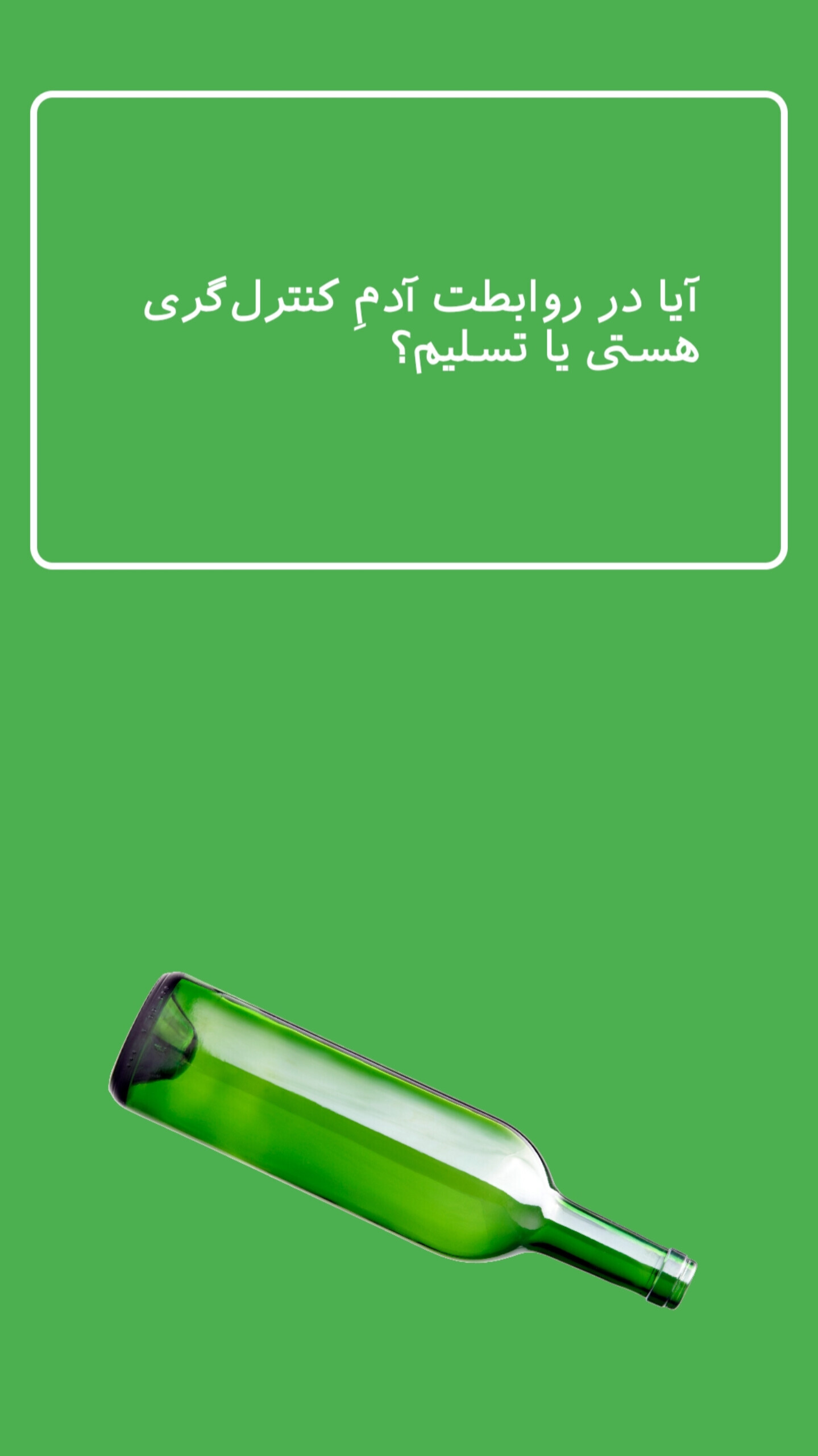 اسکرین شات 2 بازی جرعت یا حقیقت2