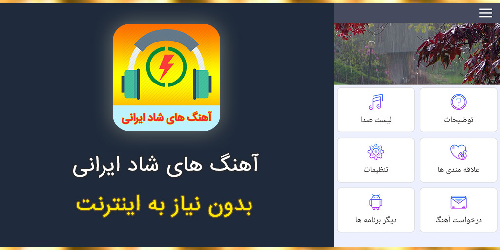 اسکرین شات 1 برنامه آهنگ های شاد ایرانی