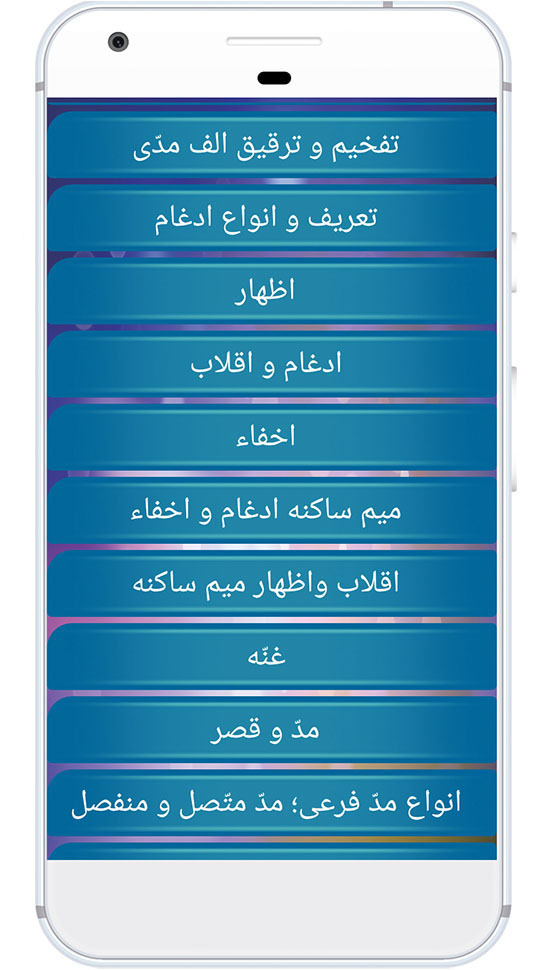 اسکرین شات 2 برنامه آموزش تجوید قرآن کریم