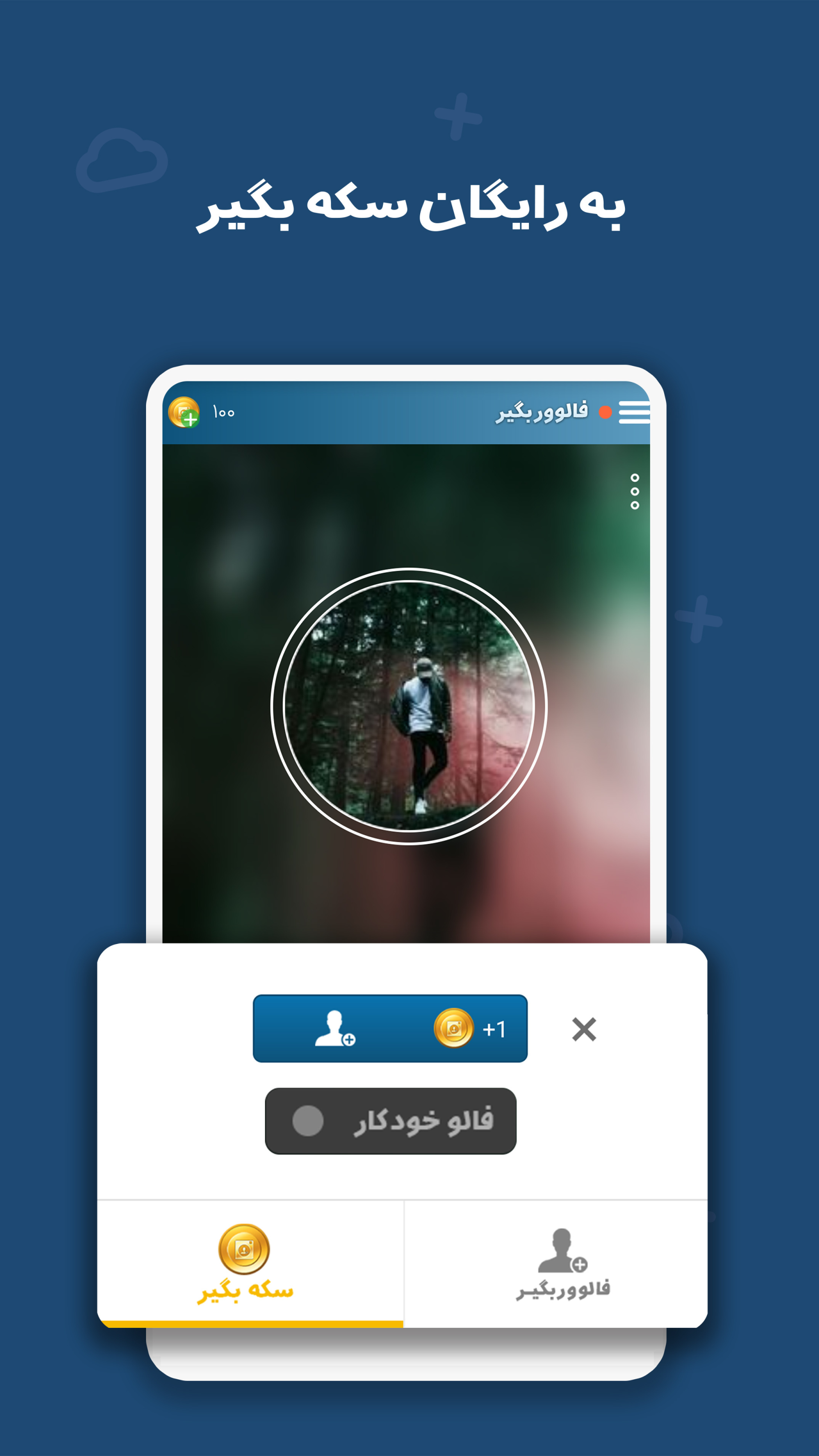 اسکرین شات 3 برنامه فالوور بگیر اینستاگرام