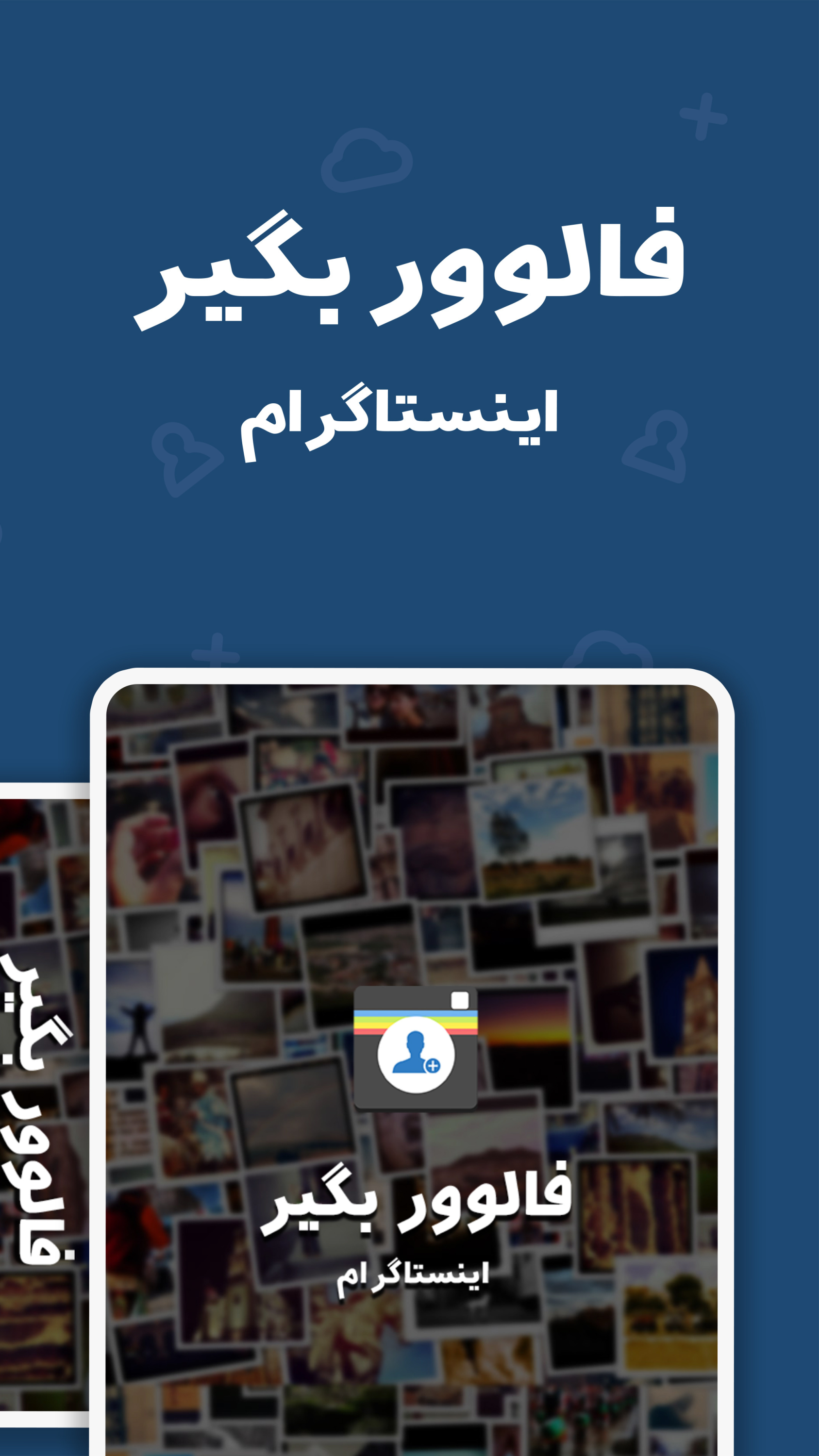 اسکرین شات 1 برنامه فالوور بگیر اینستاگرام