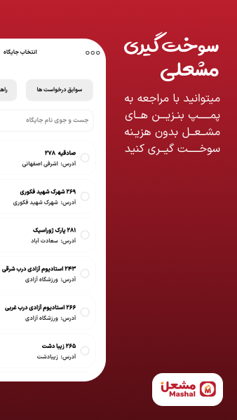 اسکرین شات 5 برنامه مشعل (بنزین رایگان)