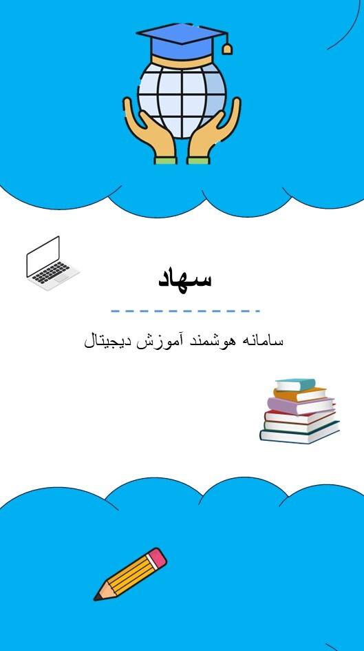 اسکرین شات 1 برنامه سهاد - پلتفرم اختصاصی مدارس برتر