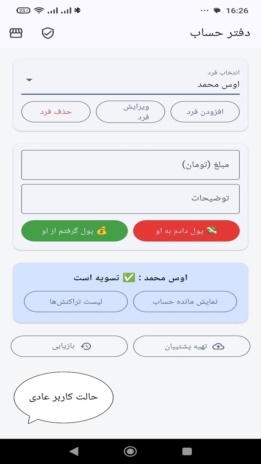 اسکرین شات 1 برنامه دفتر حساب: بدهی، طلب و قرض
