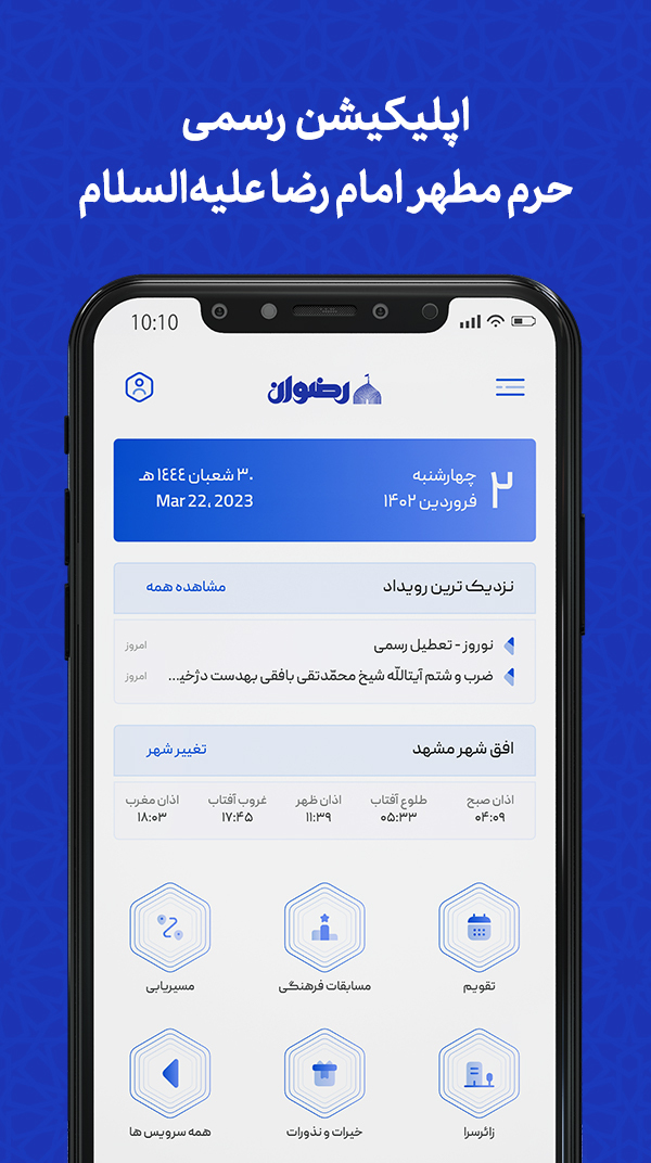 اسکرین شات 2 برنامه رضوان | اپ رسمی حرم امام رضا (ع)