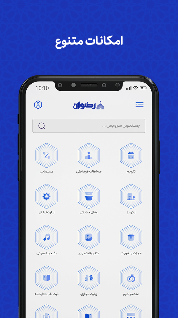 اسکرین شات 4 برنامه رضوان | اپ رسمی حرم امام رضا (ع)