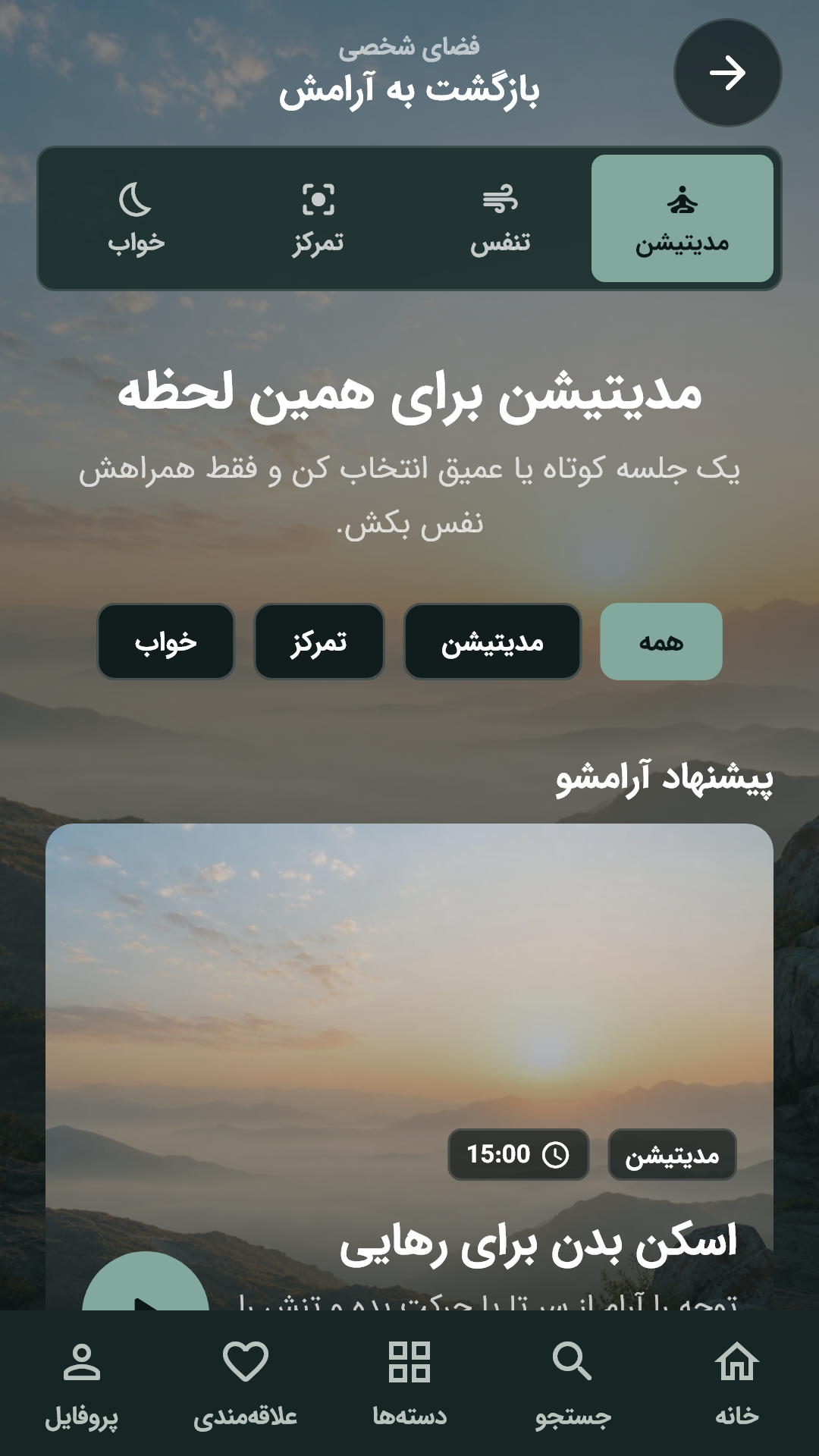 اسکرین شات 5 برنامه آرامشو : مدیتیشن و صدای آرامشبخش