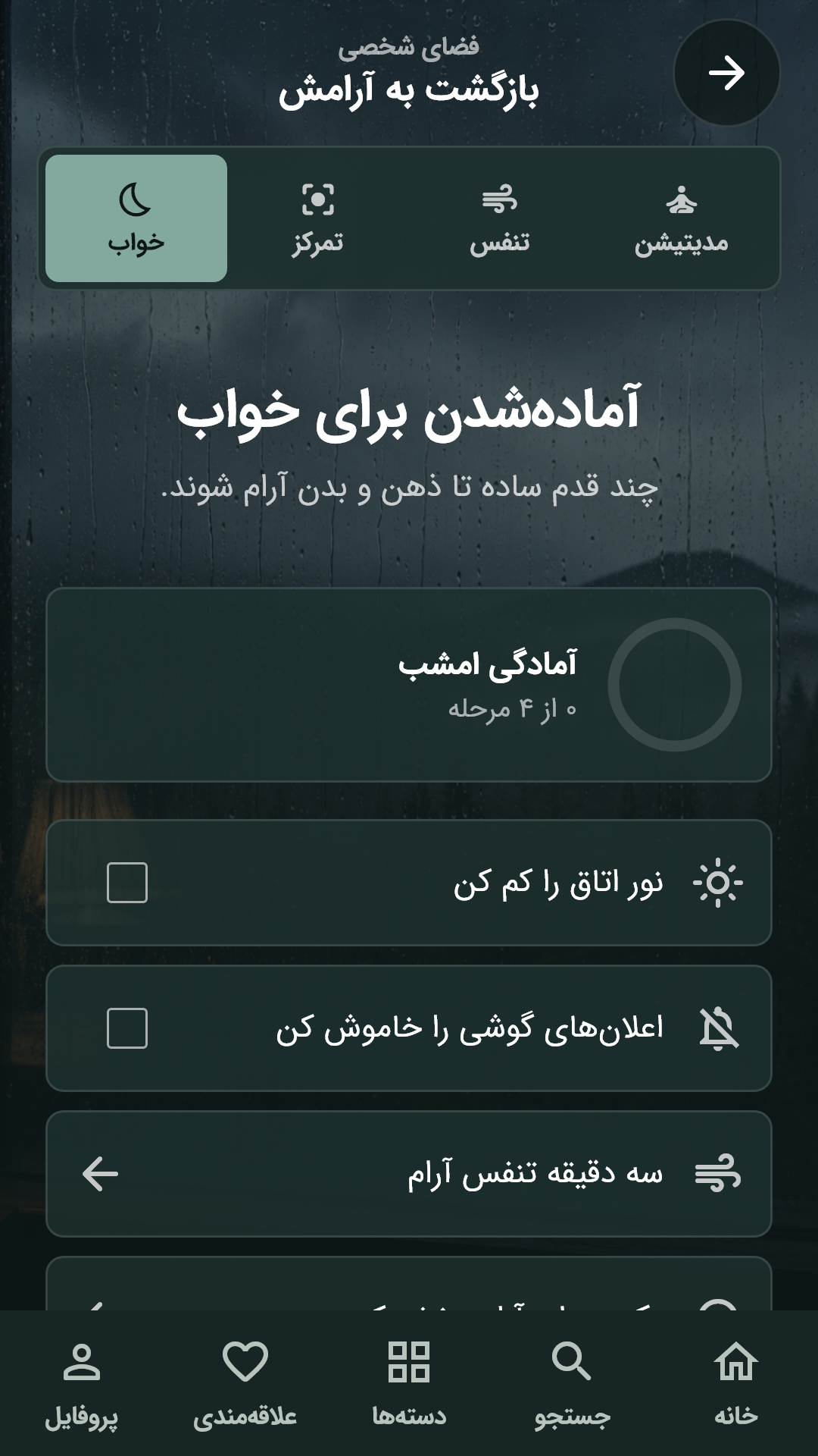 اسکرین شات 4 برنامه آرامشو : مدیتیشن و صدای آرامشبخش