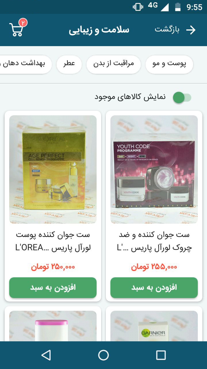 اسکرین شات 1 برنامه اروندکالا | خوراکی ، آرایشی و بهداشتی