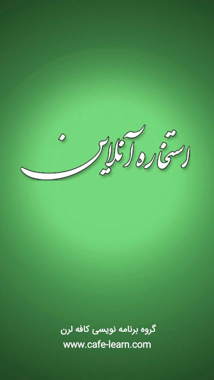 اسکرین شات 1 برنامه استخاره با قرآن کریم(ازدواج معامله)