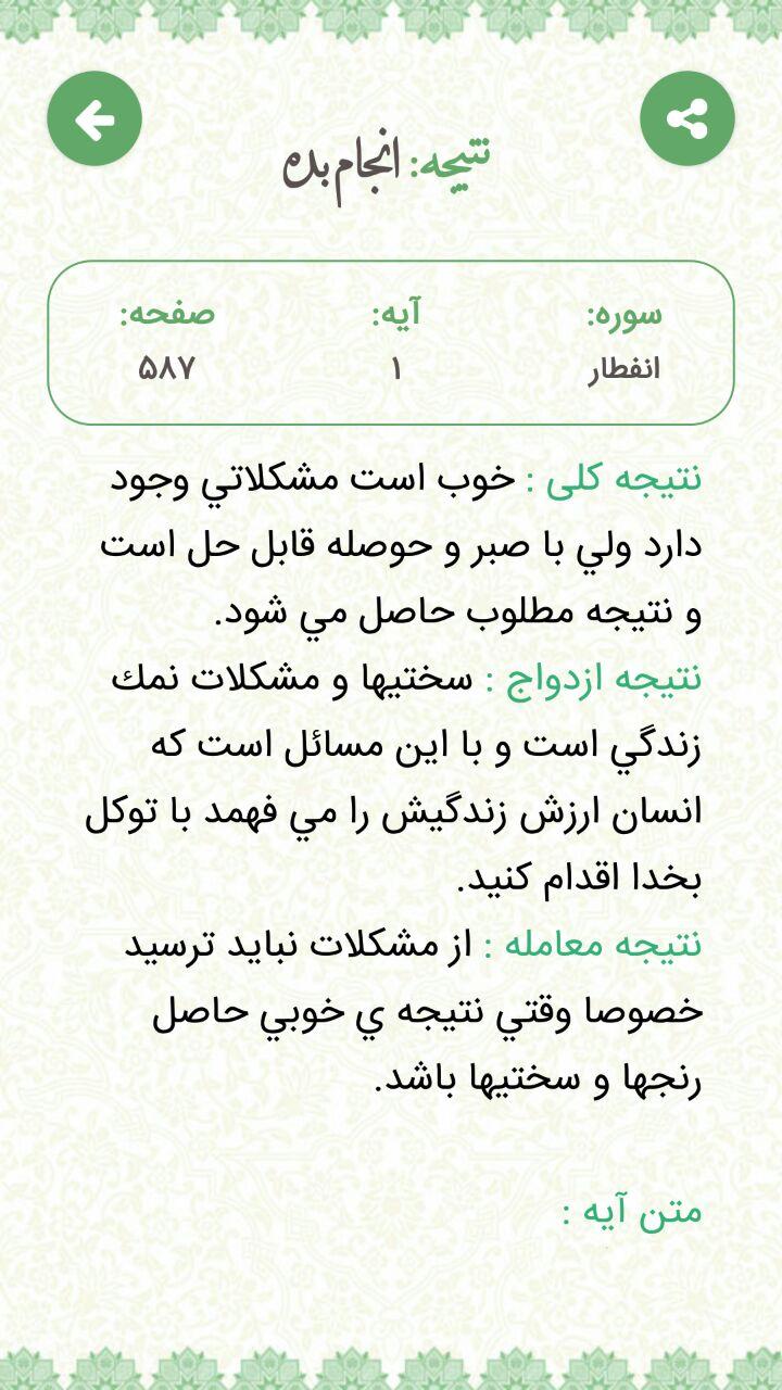 اسکرین شات 5 برنامه استخاره با قرآن کریم(ازدواج معامله)