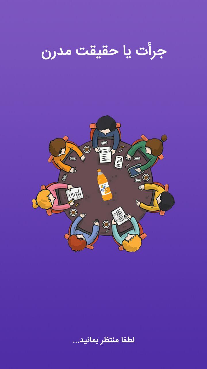 اسکرین شات 1 بازی جرات حقیقت مدرن (جرعت شجاعت)