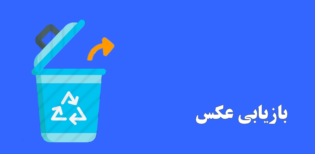 اسکرین شات 3 برنامه بازیابی عکس (حذف شده)