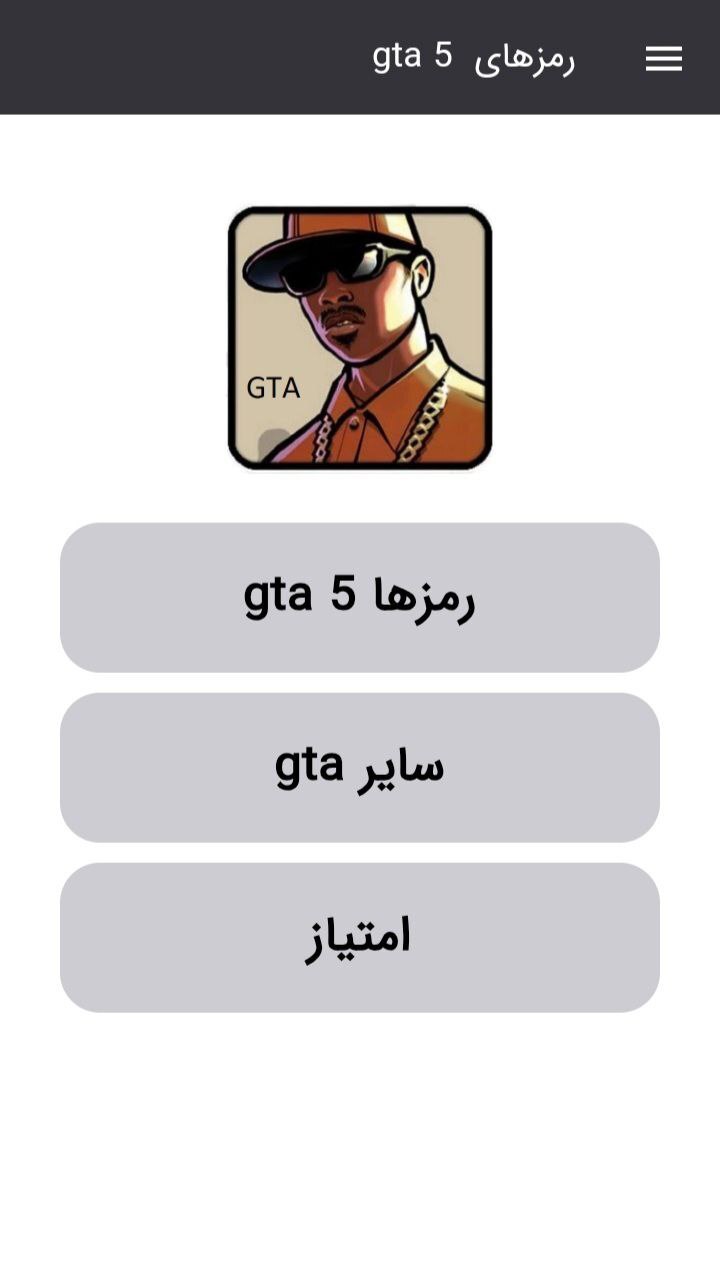 اسکرین شات 1 برنامه رمزهای بازی gta5