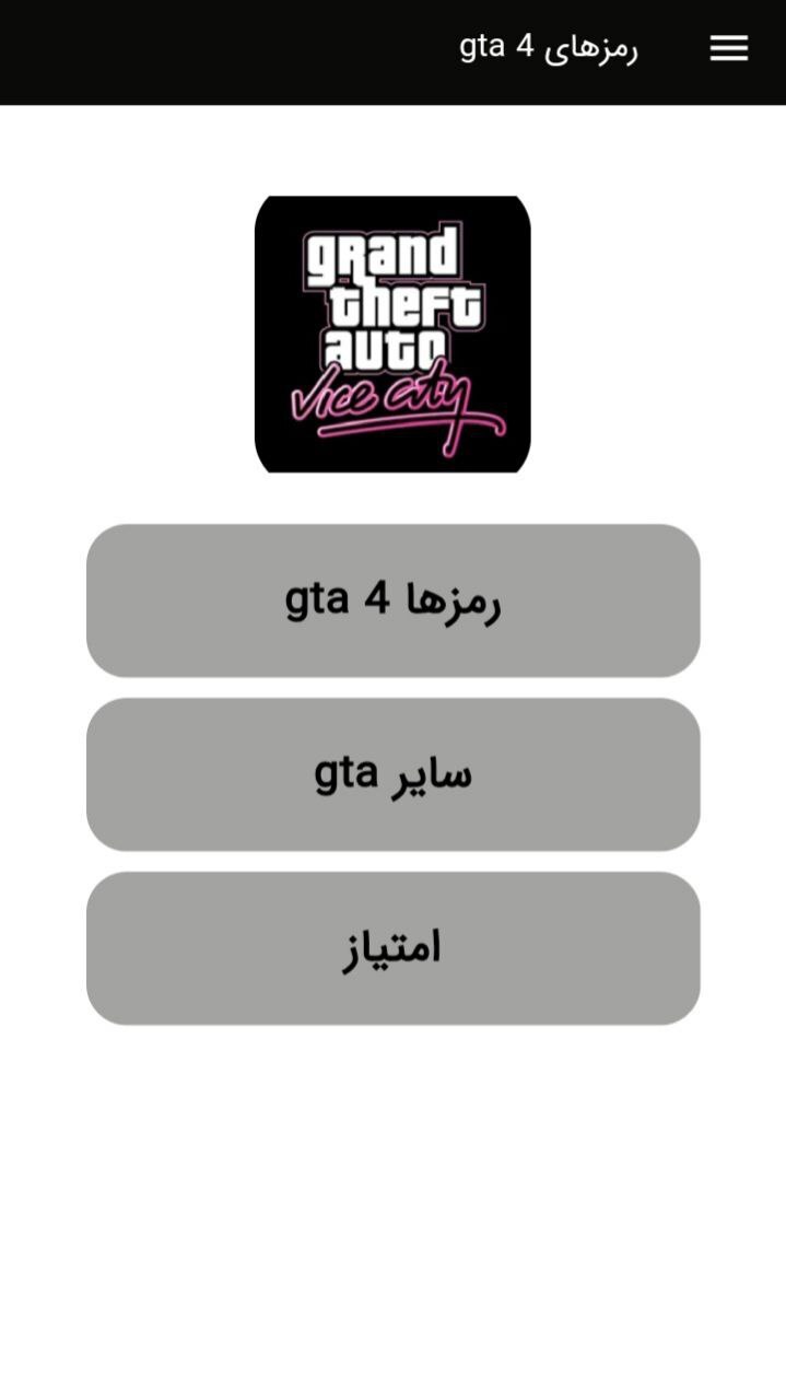 اسکرین شات 1 برنامه رمزهای کامل بازی gta 4