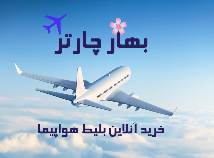 اسکرین شات 1 برنامه بهار چارتر خرید بلیط هواپیما