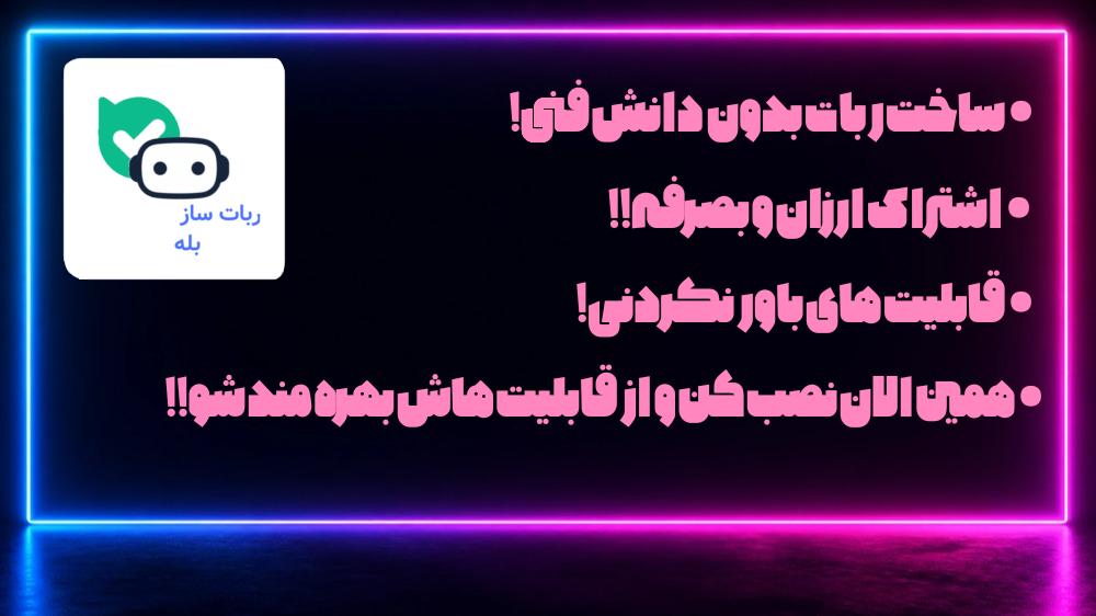 اسکرین شات 4 برنامه ربات ساز بله
