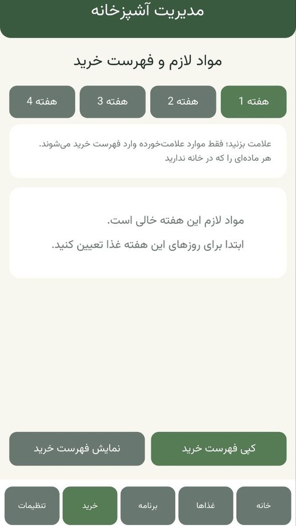 اسکرین شات 4 برنامه مدیریت آشپزخانه