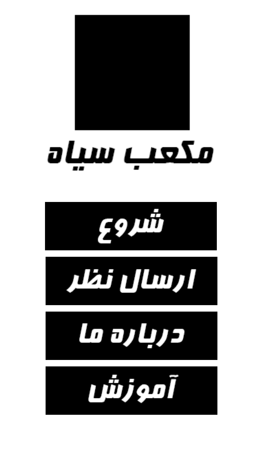 اسکرین شات 1 بازی مکعب سیاه