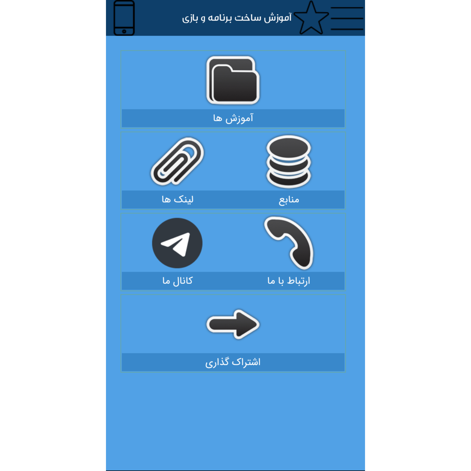 اسکرین شات 1 برنامه آموزش ساخت برنامه و بازی