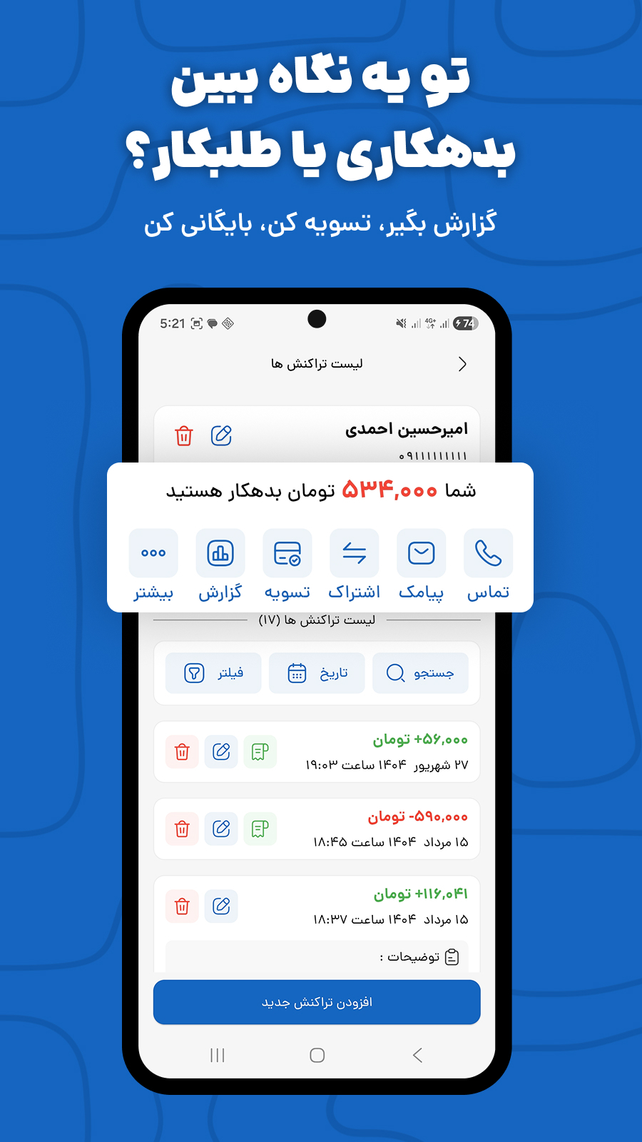 اسکرین شات 4 برنامه ‏دفتر حساب بده‌بستون | بدهی، طلب