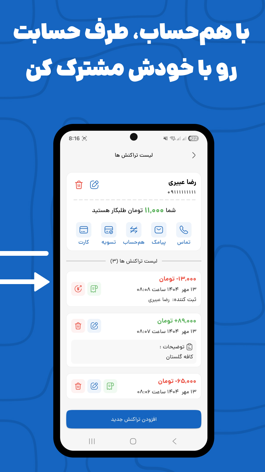 اسکرین شات 6 برنامه ‏‏‏‏‏‏بده‌ بستون | ثبت بدهی و طلب