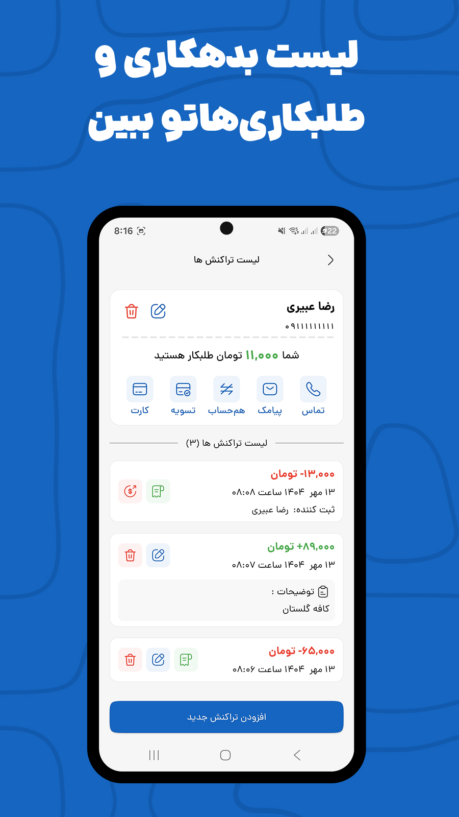 اسکرین شات 5 برنامه ‏‏‏‏‏‏بده‌ بستون | ثبت بدهی و طلب
