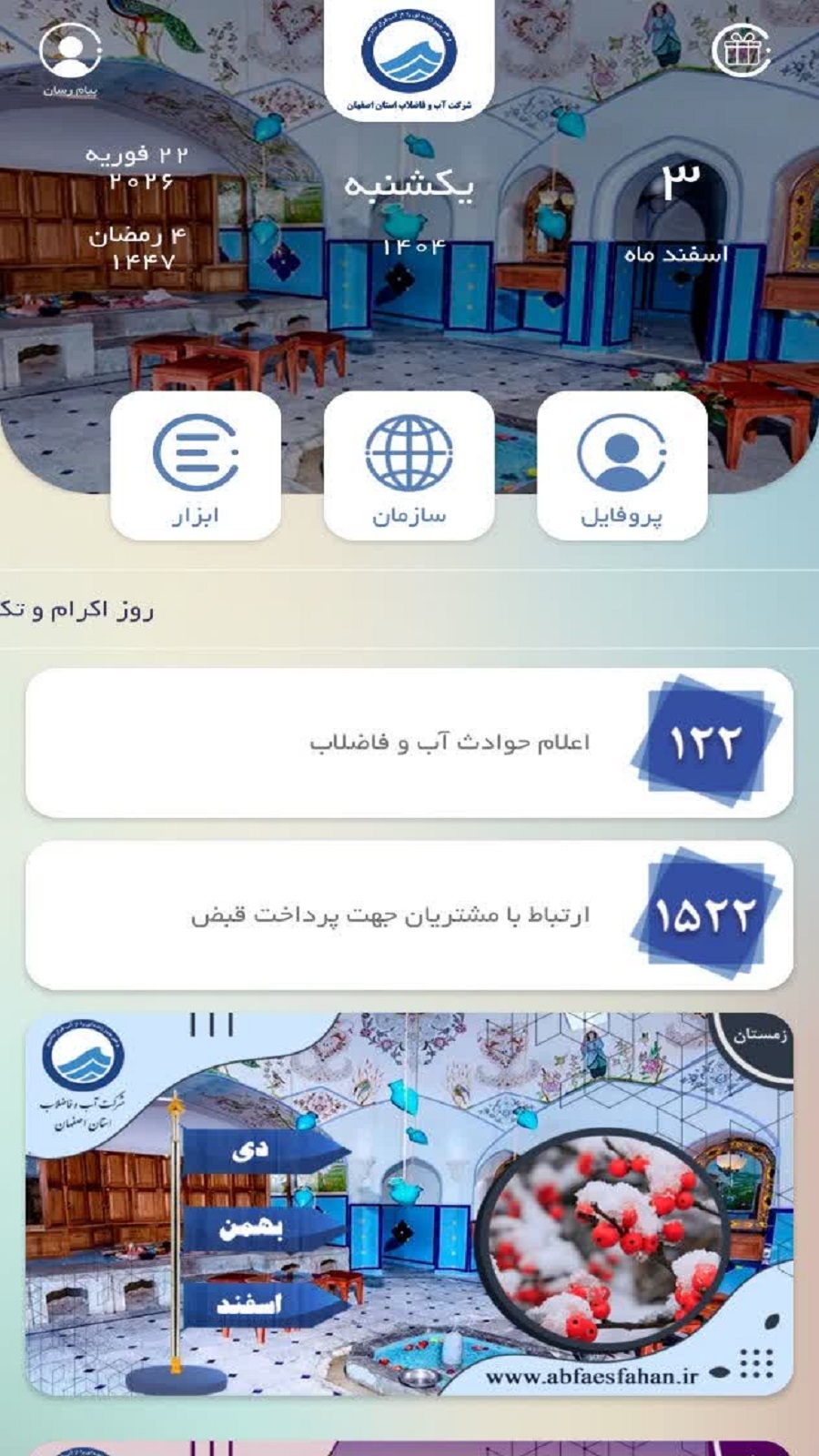 اسکرین شات 2 برنامه ‏‏‏تقویم آب و فاضلاب اصفهان