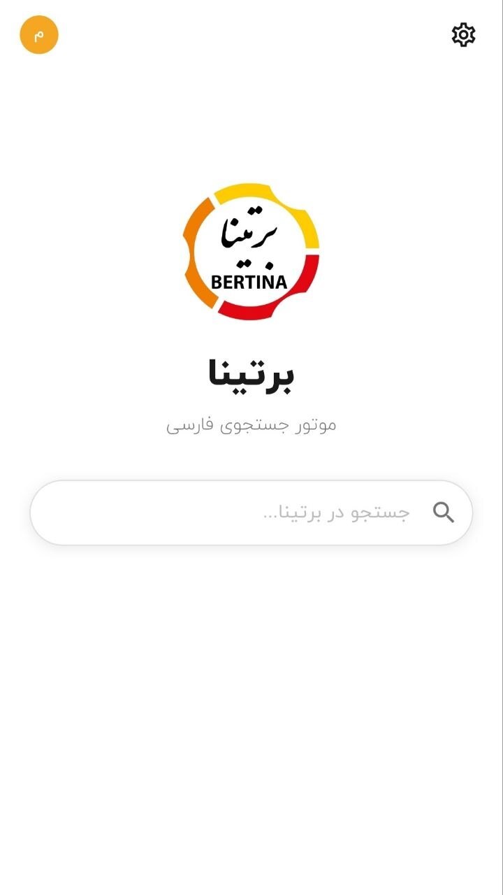اسکرین شات 1 برنامه ‏موتور جستجوی برتینا