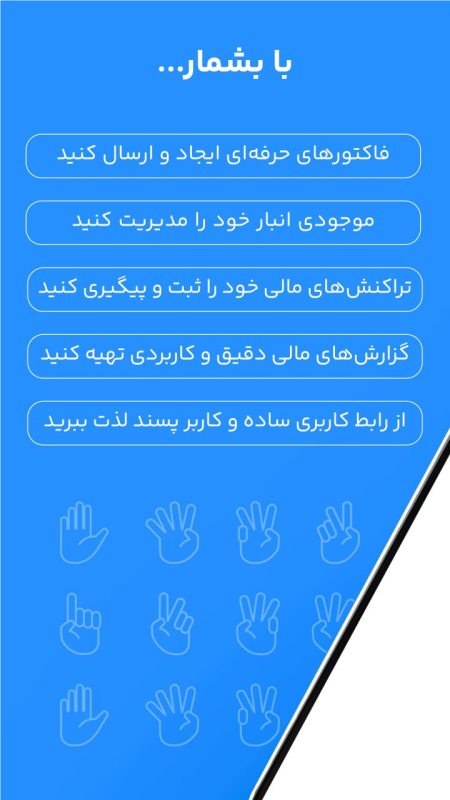 اسکرین شات 7 برنامه بشمار - مدیریت مالی، فاکتور، حسابداری، انبار